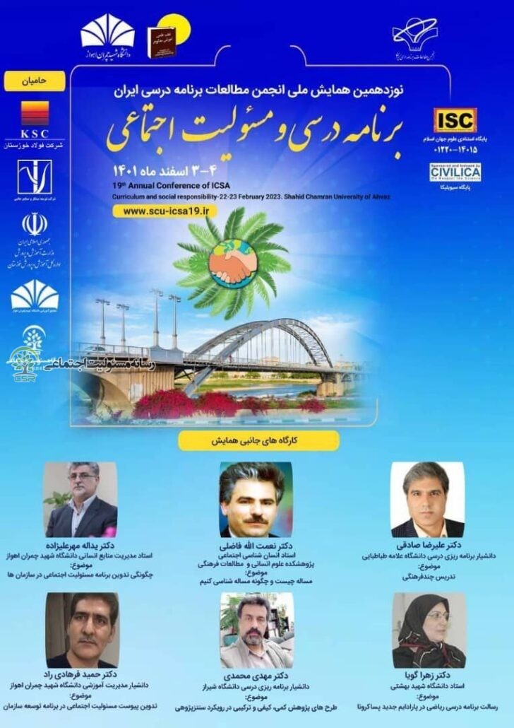نوزدهمین همایش ملی انجمن مطالعات برنامه درسی ایران برگزار می شود؛برنامه درسی و مسئولیت اجتماعی