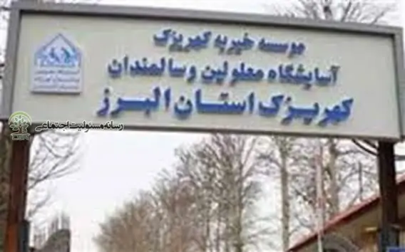 کهریزک البرز