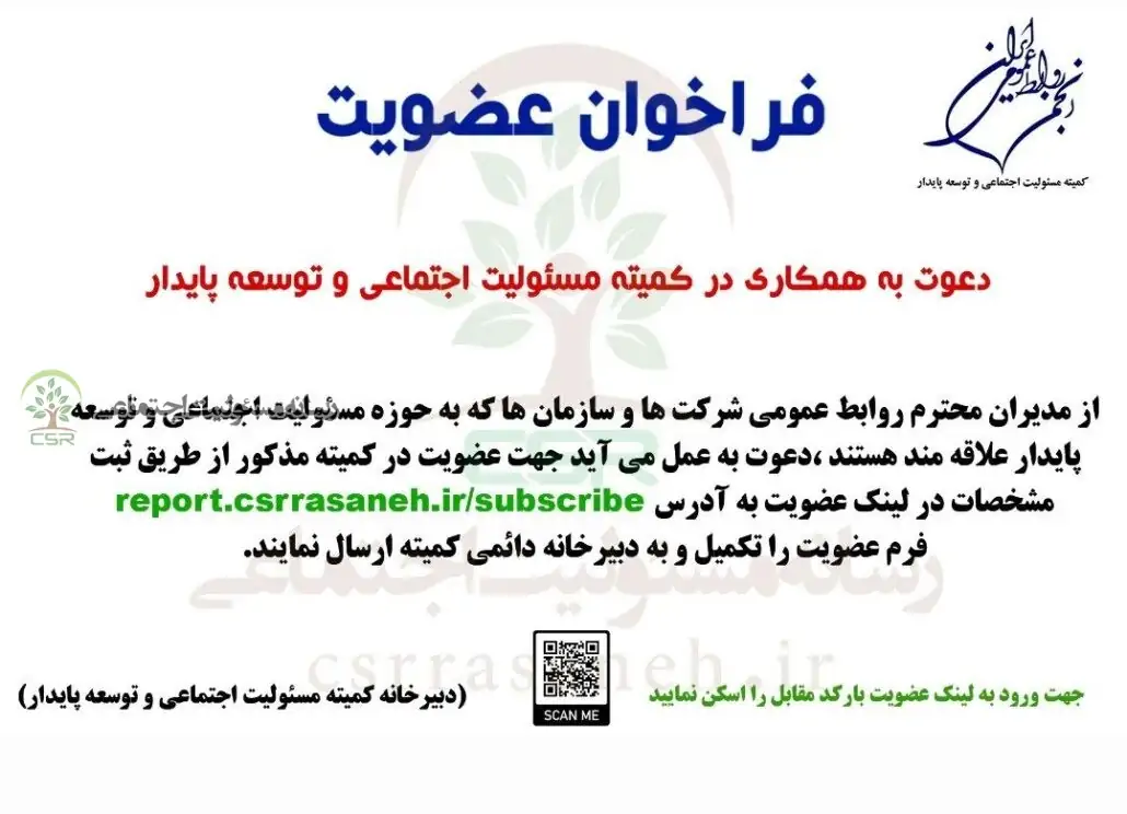 فراخوان عضویت انجمن روابط عمومی ایران