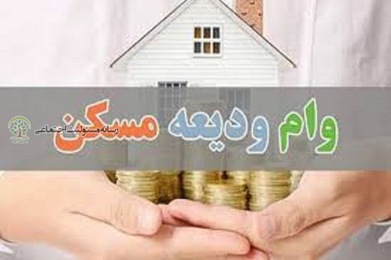 ۸۸۶فقره وام ودیعه مسکن مستاجران توسط موسسه اعتباری ملل پرداخت شد وام