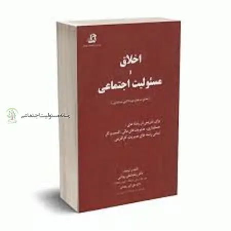 کتاب اخلاق و مسئولیت اجتماعی