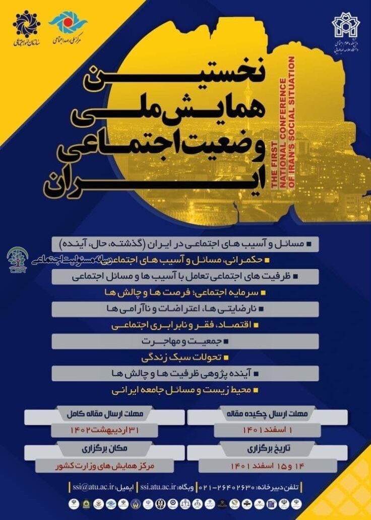 دانشکده علوم اجتماعی دانشگاه علامه طباطبایی برگزار می کند؛نخستین همایش وضعیت اجتماعی ایران