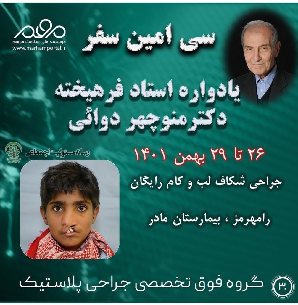 جراحی رایگان لب شکری ها در رامهرمز