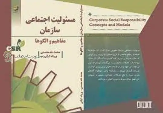 مسئولیت اجتماعی سازمان ها