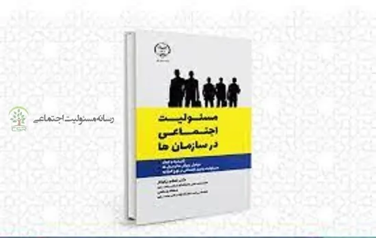 کتاب مسئولیت پذیری اجتماعی در سازمان ها