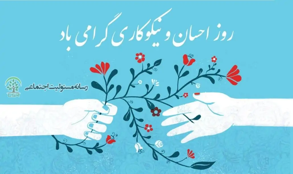 نیکوکاری مرهمی بر زخم تورم و گرانی/ضرورت توجه بیشتر به نیکوکاری در شرایط کنونی