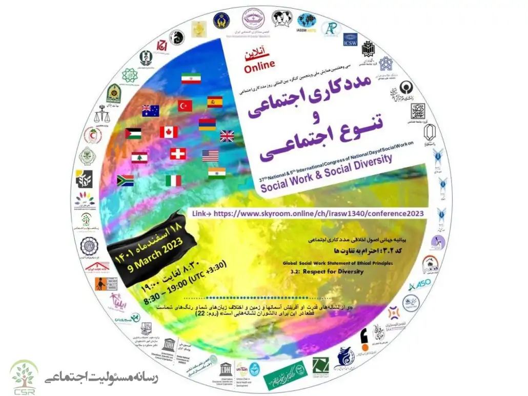کنگره بین المللی مددکاری اجتماعی و تنوع اجتماعی کنگره بین المللی مددکار اجتماعی در ایران + گالری تصاویر