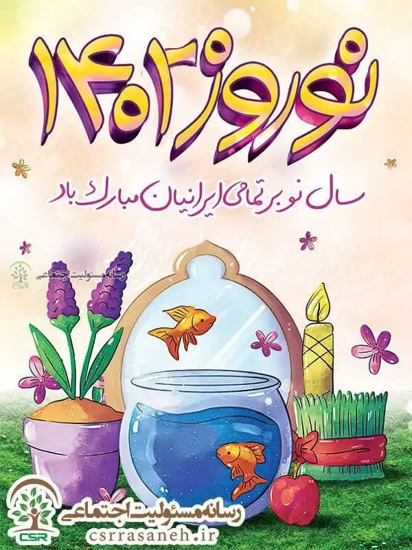 تبریک نوروز رسانه مسئولیت اجتماعی