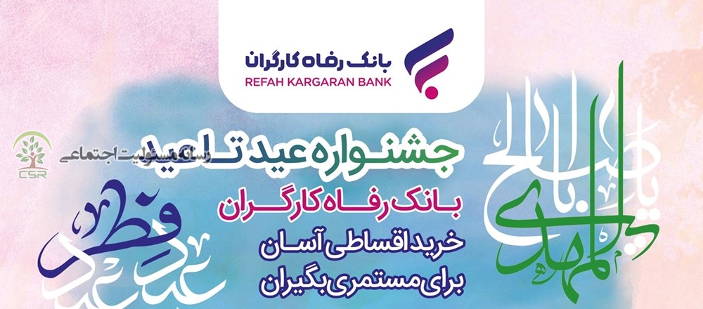 جشنواره عید تا عید بانک رفاه