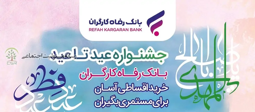 جشنواره “عید تا عید” از سوی بانک رفاه کارگران آغاز شد جشنواره عید تا عید بانک رفاه
