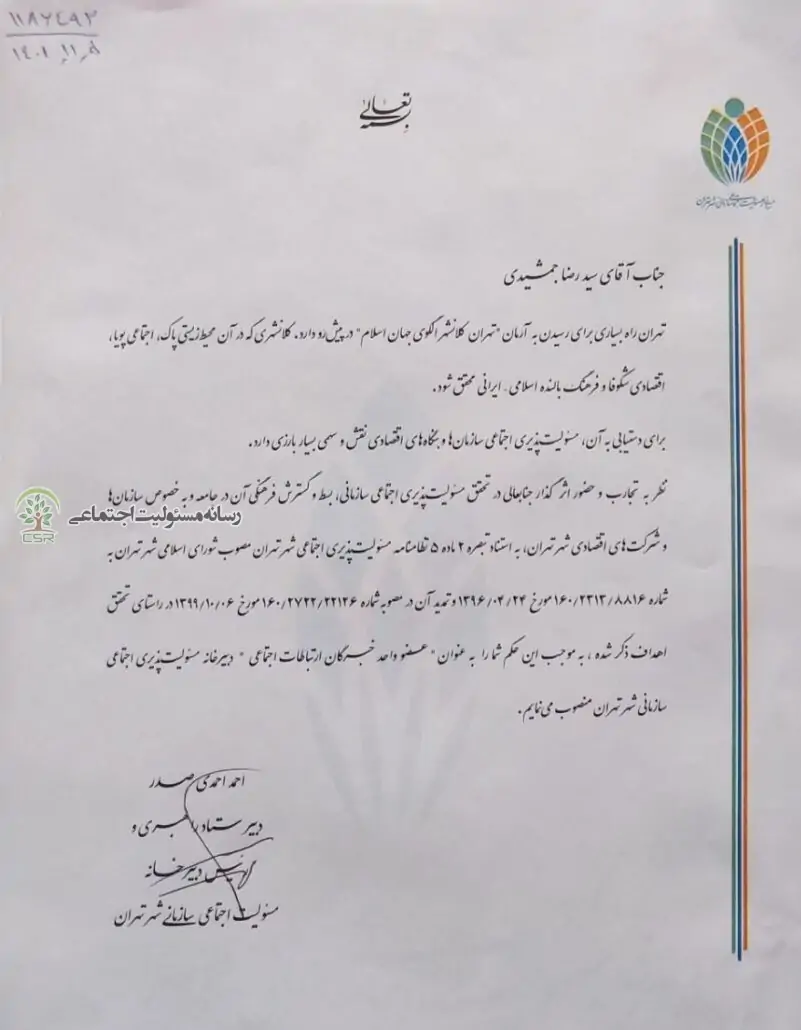 حکم انتصاب سیدرضا جمشیدی به عضویت دبیرخانه مسئولیت اجتماعی شهر تهران