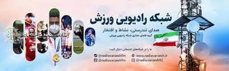 ضیافت پهلوانان در رادیو ورزش شبکه رادیویی ورزش