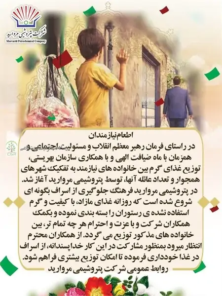 اطعام نیازمندان توسط پتروشیمی مروارید