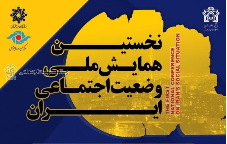 نخستین همایش ملی وضعیت اجتماعی ایران