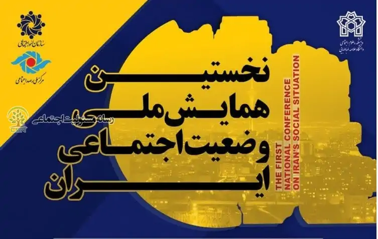 نخستین همایش ملی وضعیت اجتماعی ایران