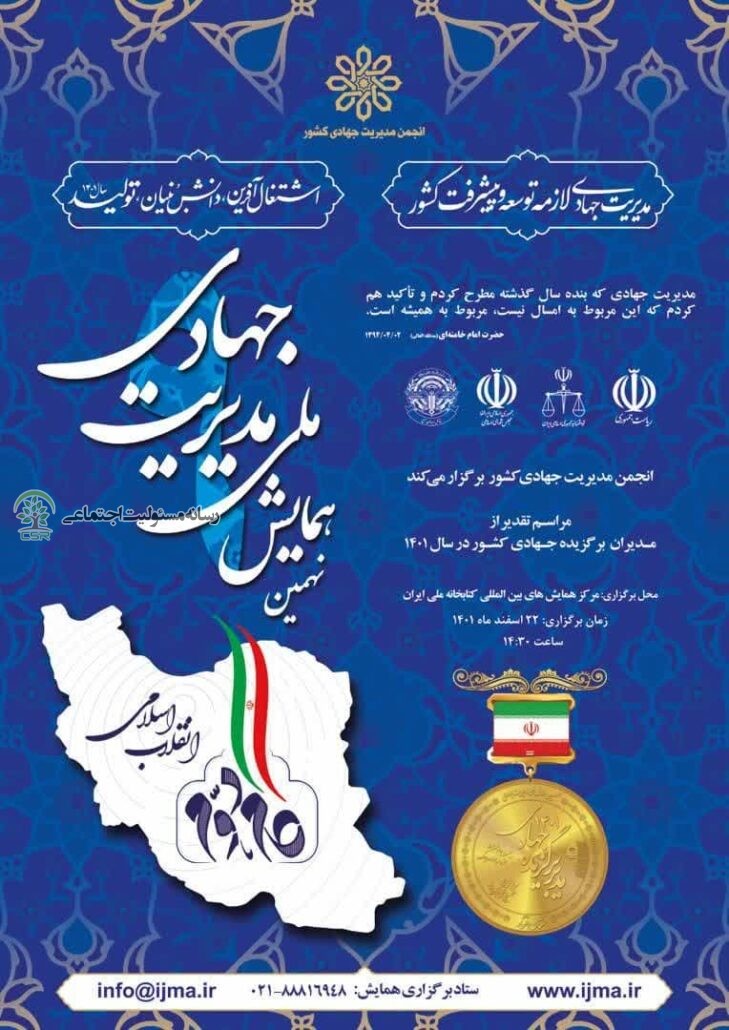 نهمین همایش ملی مدیریت جهادی