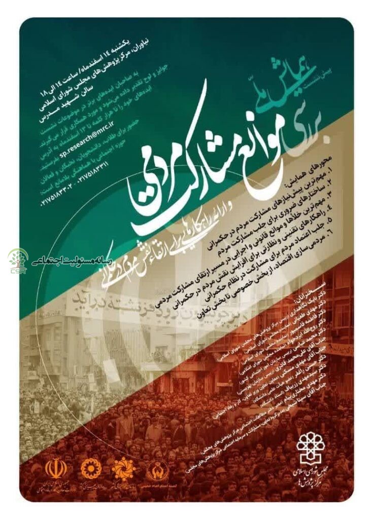 پیش‌نشست همایش ملی بررسی موانع مشارکت مردمی برگزار میشود