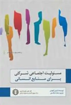 معرفی کتاب مسئولیت اجتماعی شرکتی برای منابع انسانی کتاب مسئولیت اجتماعی شرکتی برای منابع انسانی