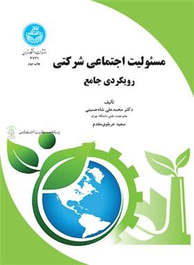 کتاب مسئولیت اجتماعی شرکتی
