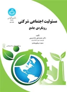 کتاب مسئولیت اجتماعی شرکتی
