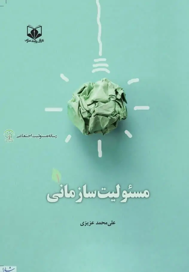 کتاب مسئولیت سازمانی منتشر شد
