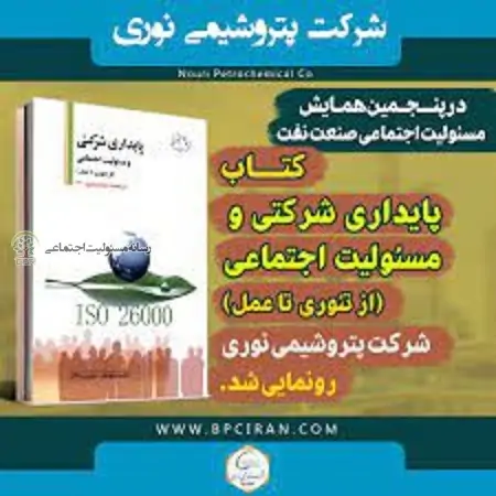 کتاب پایداری شرکتی و مسئولیت اجتماعی پتروشیمی نوری، رونمایی شد