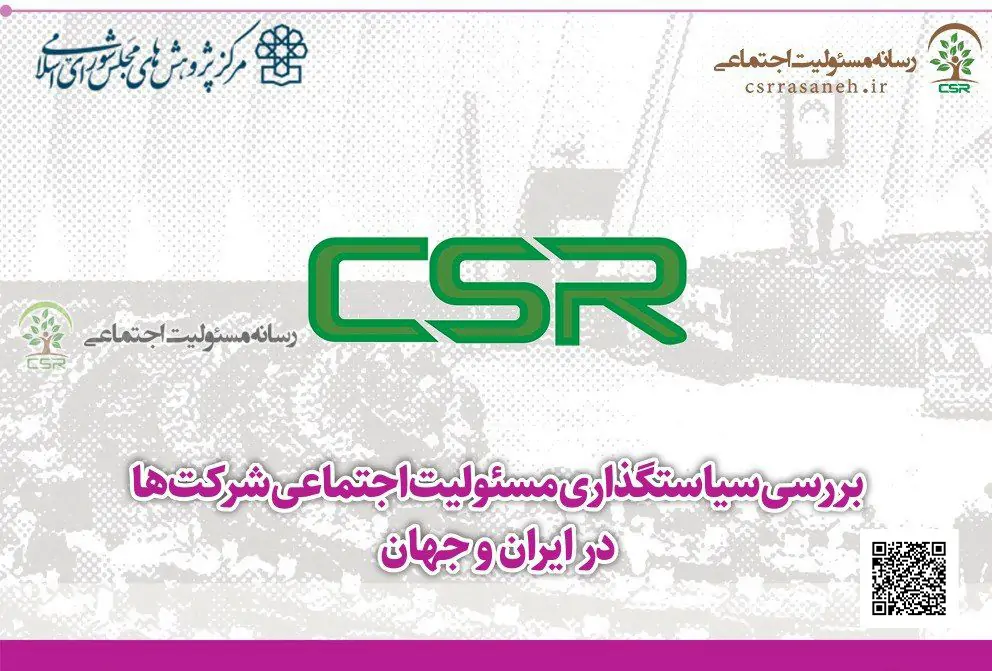 مرکز پژوهش های مجلس شورای اسلامی،گزارش سیاستگذاری مسئولیت اجتماعی منتشر شد!