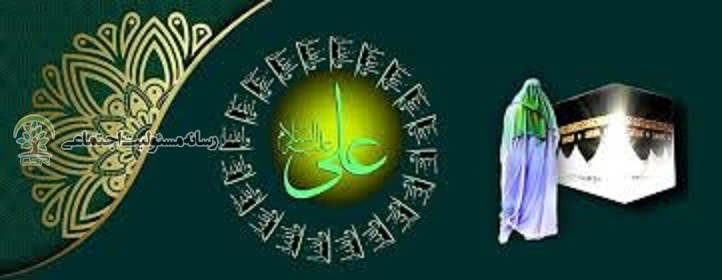 تبلیغ مسئولیت اجتماعی درسیره اجتماعی امام علی(ع)بخش نخست