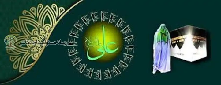 تبلیغ مسئولیت اجتماعی درسیره اجتماعی امام علی(ع)بخش نخست