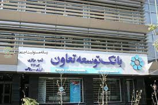 مسئولیت اجتماعی بانک توسعه تعاون