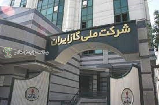 مسئولیت اجتماعی شرکت ملی گاز ایران