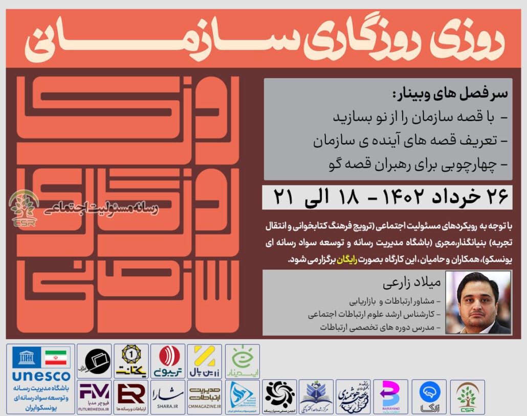 وبینار روزی روزگاری سازمانی