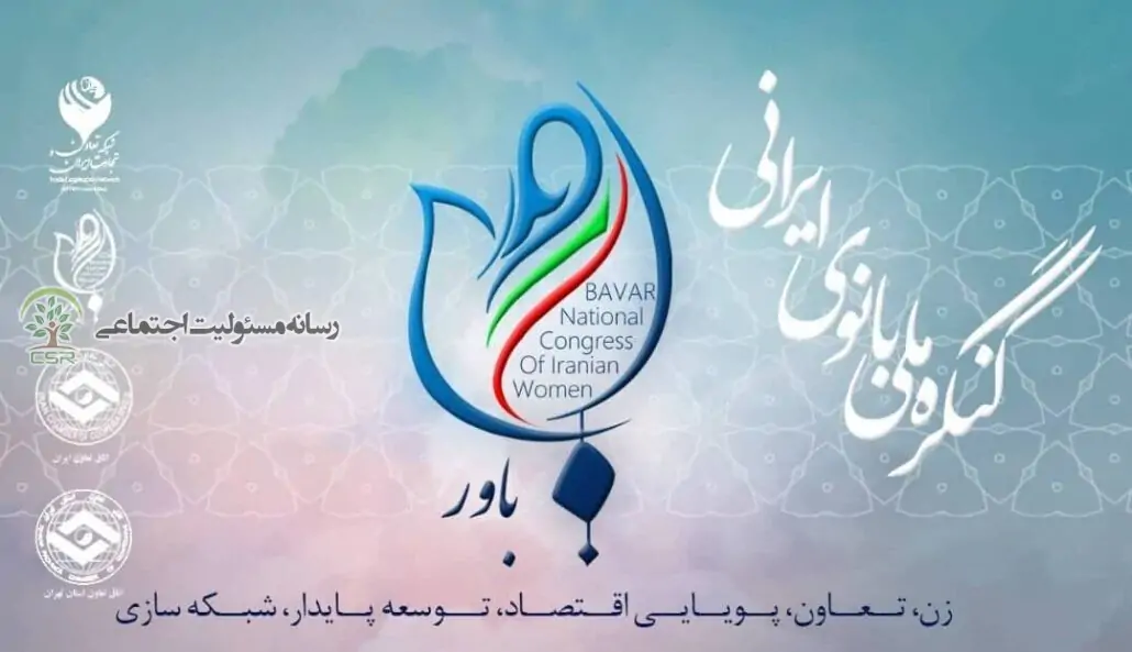 اولین کنگره ملی بانوان ایرانی «باور» برگزار می شود
