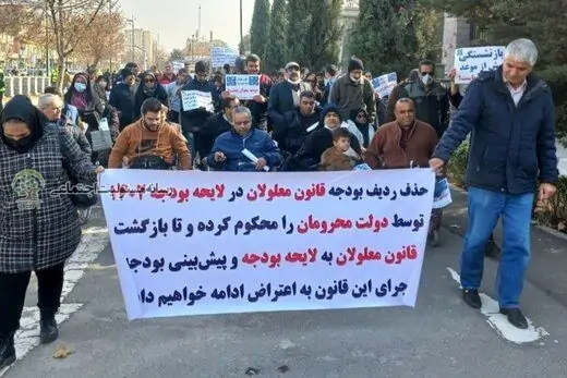 تجمع اعتراضی معلولان