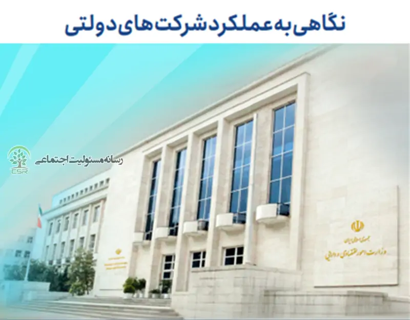 کتاب  ” نگاهی به عملکرد شرکت‌های دولتی”