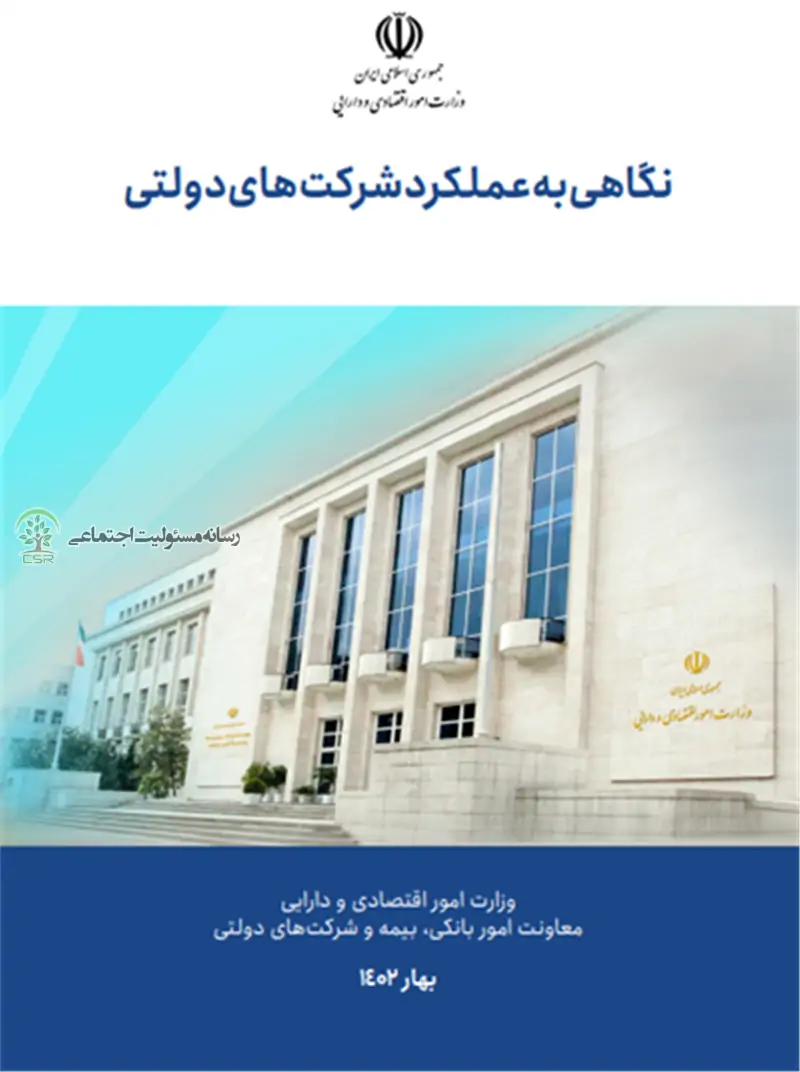 کتاب ” نگاهی به عملکرد شرکتهای دولتی”