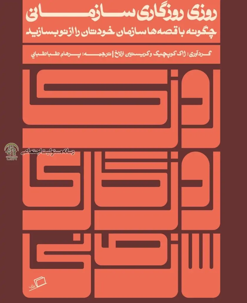 کتاب روزی ورزگاری سازمانی