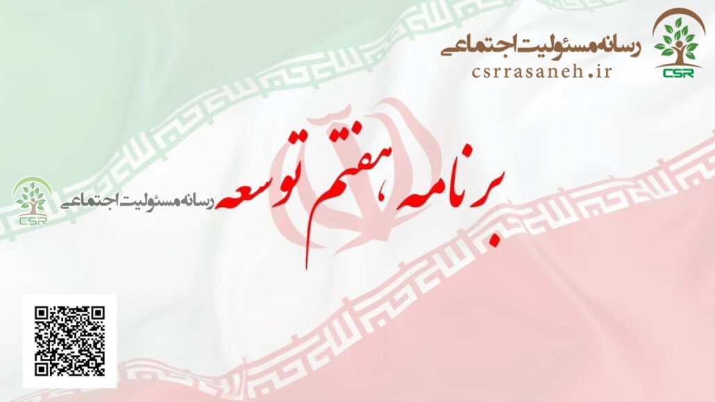 سند برنامه پنج‌ساله هفتم توسعه کشور رونمایی شد