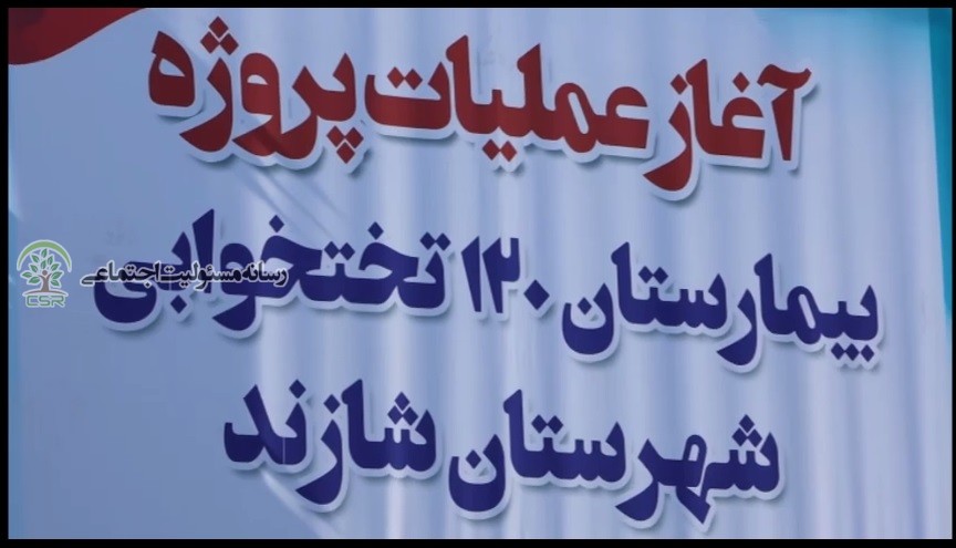 ساخت بیمارستان ۱۲۰تختخوابی توسط پتروشیمی شازند+فیلم بیمارستان شازند