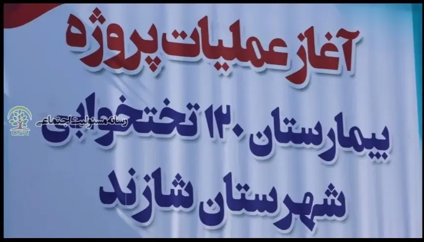 ساخت بیمارستان ۱۲۰تختخوابی توسط پتروشیمی شازند+فیلم بیمارستان شازند