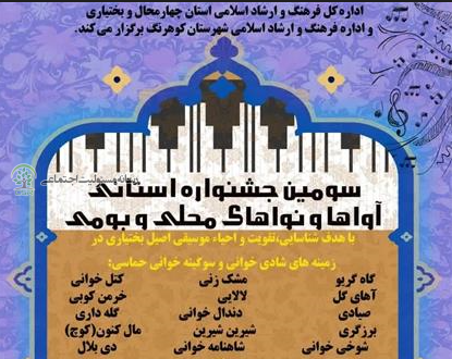 جشنواره اوا و نواهای محلی