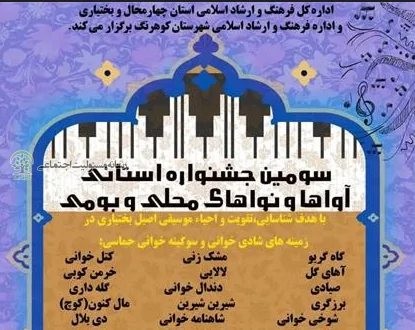 سومین دوره جشنواره آواها و نواهای بومی محلی چهارمحال و بختیاری برگزار میشود جشنواره اوا و نواهای محلی