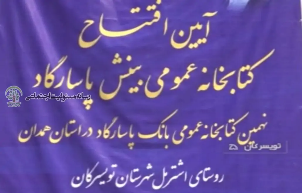 مسئولیت اجتماعی بانک پاسارگاد