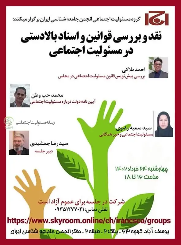 نشست تخصصی نقد و بررسی قوانین و اسناد بالادستی در مسئولیت اجتماعی