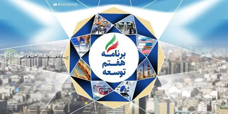 لایحه برنامه هفتم توسعه و عدم توجه به محیط زیست و توسعه پایدار