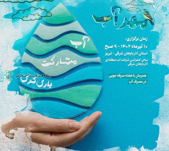 رویداد «آب، مشارکت، یارگیری» برگزار می شود