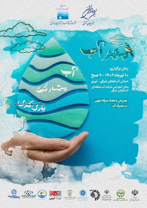 رویداد «آب، مشارکت، یارگیری» برگزار می شود 