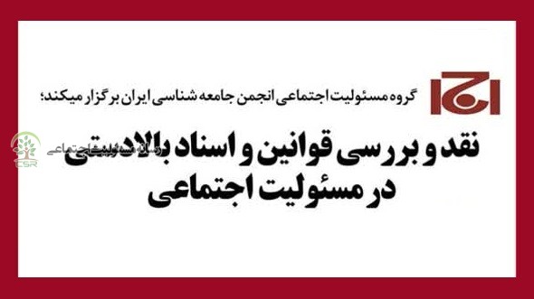 نشست تخصصی نقد و بررسی قوانین و اسناد بالادستی در مسئولیت اجتماعی