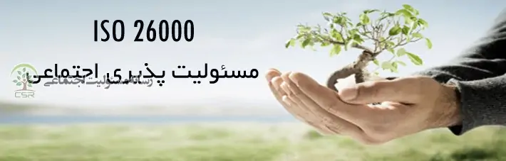 استاندارد در مسئولیت پذیری اجتماعی چیست؟