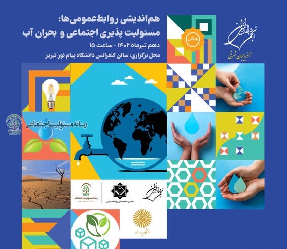 هم اندیشی روابط عمومی ها:مسئولیت پذیری اجتماعی و بحران آب مسئولیت پذیری اجتماعی و بحران آب